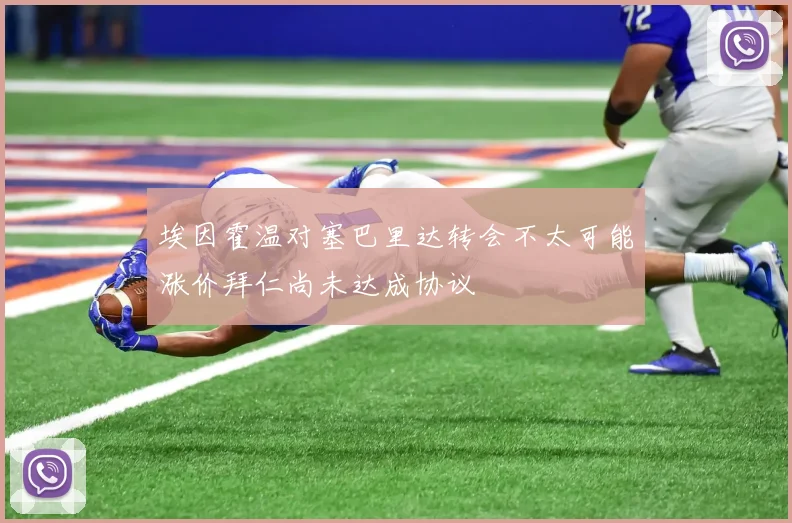 埃因霍温对塞巴里达转会不太可能涨价拜仁尚未达成协议
