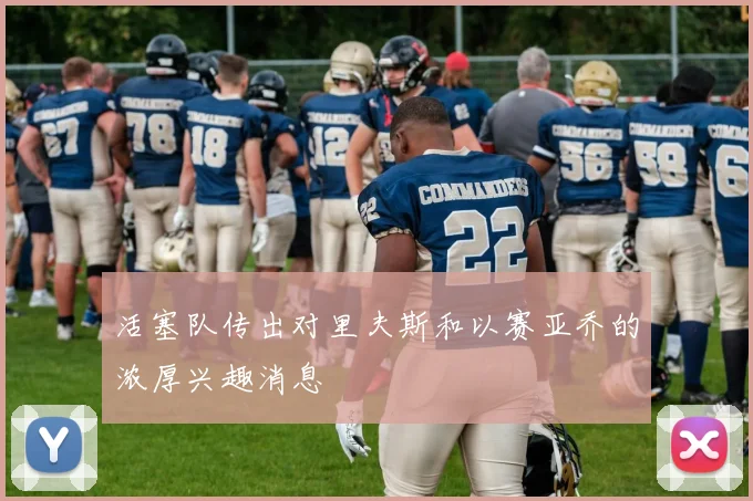 活塞队传出对里夫斯和以赛亚乔的浓厚兴趣消息