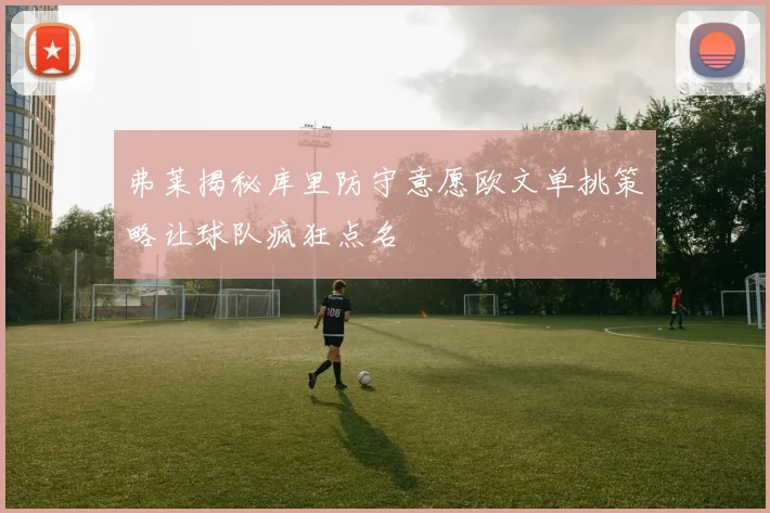 弗莱揭秘库里防守意愿欧文单挑策略让球队疯狂点名