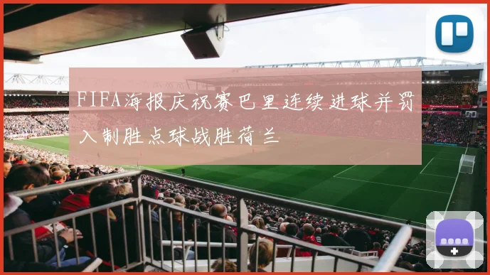 FIFA海报庆祝赛巴里连续进球并罚入制胜点球战胜荷兰