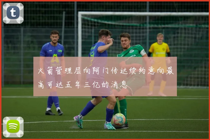 火箭管理层向阿门传达续约意向最高可达五年三亿的消息